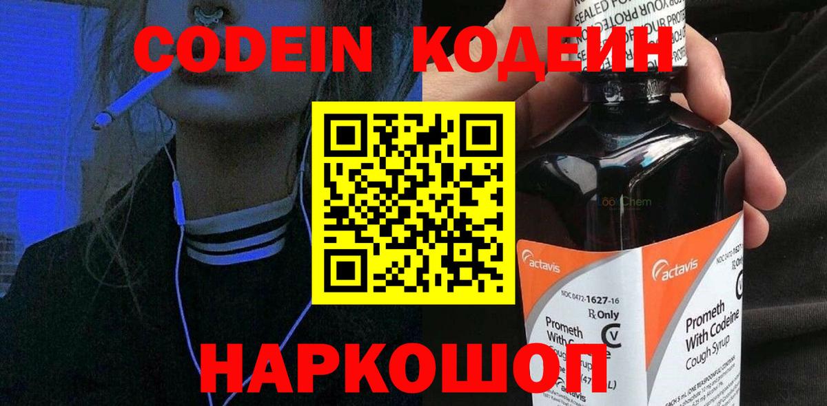 Кодеин напиток Lean (лин)  Вход с VPN  Шелехов  Кодеиновый сироп Lean Purple Drank 
